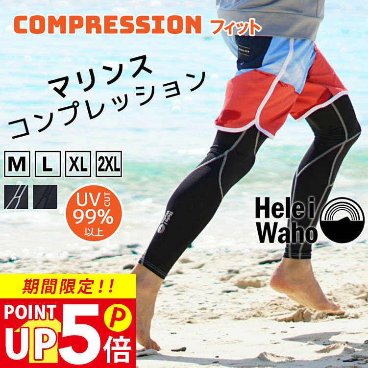 【200円OFFクーポン配布中】ラッシュガード メンズ レギンス サーフパンツ コンプレッション HeleiWaho..