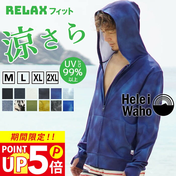 新色追加！ ラッシュガード メンズ HeleiWaho ヘレイワホ ラッシュパーカー 長袖 ジップアップ パーカー UPF50+ UVカット 大きいサイズ ゆったり 体型カバー ファスナー フード付き 接触冷感 冷感 シュノーケリング 海 プール