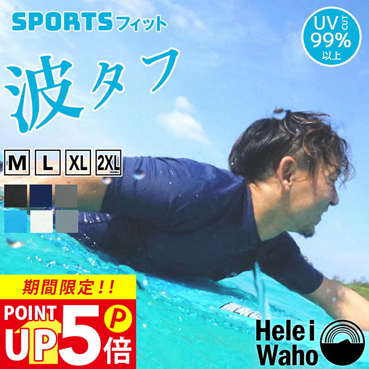 ラッシュガード メンズ HeleiWaho ヘレイワホ 半袖 プルオーバー UPF50+ UVカット 大きいサイズ サーフィン ウェットスーツ インナー 水着 Tシャツ シュノーケリング 海 プール