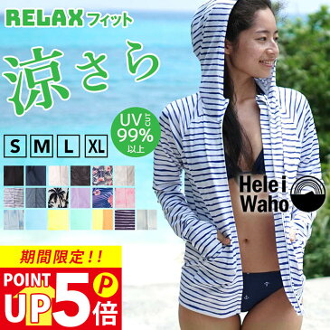 ラッシュガード レディース 長袖 HeleiWaho ヘレイワホ ラッシュパーカー パーカー UPF50+ UVカット 大きいサイズ 体型カバー おしゃれ フード付き 接触冷感 冷感 プール 海 シュノーケリング