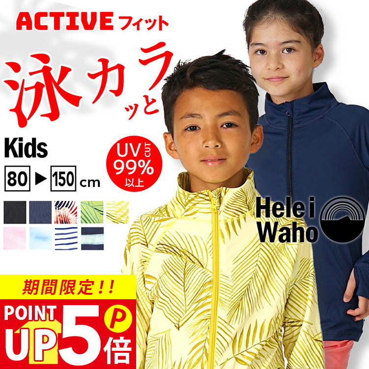 ラッシュガード 子供 キッズ ジュニア HeleiWaho ヘレイワホ 子ども 長袖 ジップアップ フードなし UPF50+ で UVカット 80 ・ 90 ・ 100 ・ 110 ・ 120 ・ 130 ・ 140 ・ 150 cm対応 男の子 女の子