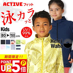 【マラソン限定価格】 【500円OFFクーポン配布中】ラッシュガード 子供 キッズ ジュニア HeleiWaho ヘレイワホ 子ども 長袖 ジップアップ フードなし UPF50+ で UVカット 80 ・ 90 ・ 100 ・ 110 ・ 120 ・ 130 ・ 140 ・ 150 cm対応 男の子 女の子