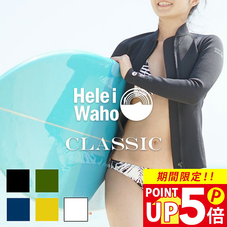 ＼期間限定！プレゼント付／ ウェットスーツ レディース タッパ ウエットスーツ HeleiWaho ヘレイワホ CLASSIC クラシック 1.5mm ジャケット ファスナー ジッパー 長袖 サーフィン ダイビング SUP ボディボード シュノーケリング