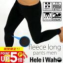 保温ラッシュガード 起毛素材 メンズ レギンス パンツ インナー 日本製 花粉 紫外線対策 UVカット 4WAYストレッチ 水陸両用 サーフィン ダイビング スキー ランニング 海 プール HeleiWaho ヘレイワホ 夏休み 海水浴 ビーチアイテム 海遊び