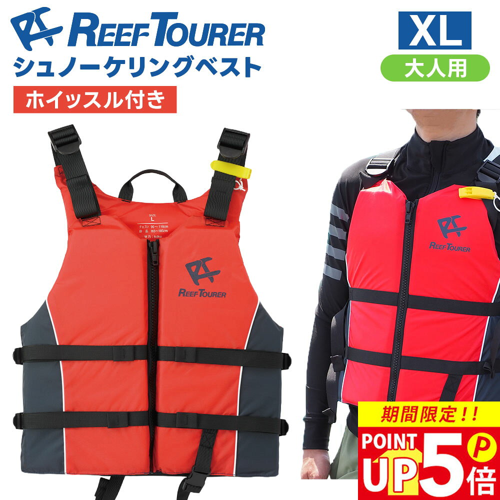 シュノーケリングベスト 大きいサイズ XL ホイッスル付き フローティングベスト 固定浮力 ライフジャケット 安全 反射材 股ベルト 海 川 シュノーケル メンズ REEF TOURER RA0409B ライフジャケット目立つ 赤