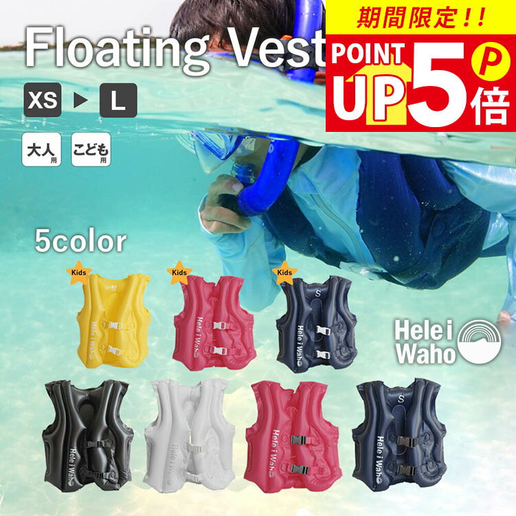 シュノーケリング フローティングベスト キッズ用 ライフジャケット インフレータブル シュノーケルベスト HeleiWaho ヘレイワホ 海水浴 ビーチアイテム...