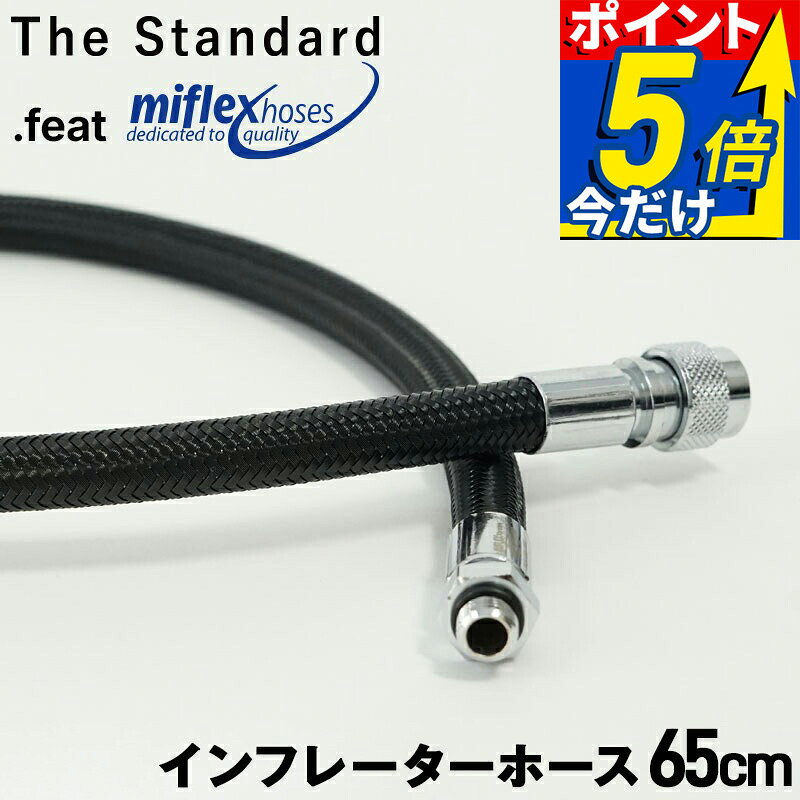 BCDインフレーターホース LPフレックスホース 65cm ダイビング レギュレーター用 the standard .feat Miflex