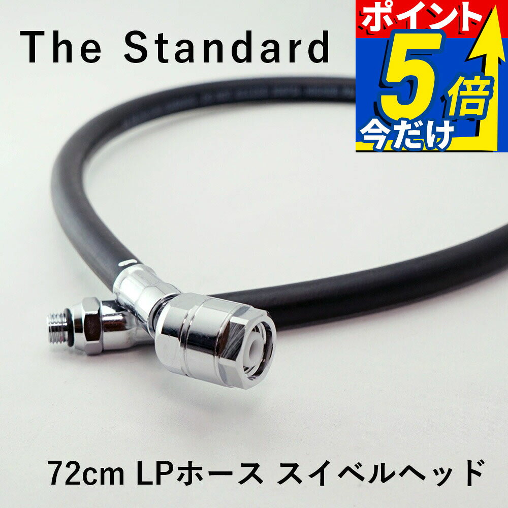 レギュレーター スイベル ホース 72cm The Standard ザ・スタンダード ブラック ダイビング アクセサリー パーツ アゴ楽 あごらく