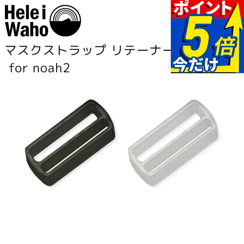 マスクストラップタイ (リテーナー) for noah2 ダイビング / シュノーケリング マスク用パーツ Hele i Waho(ヘレイワホ)