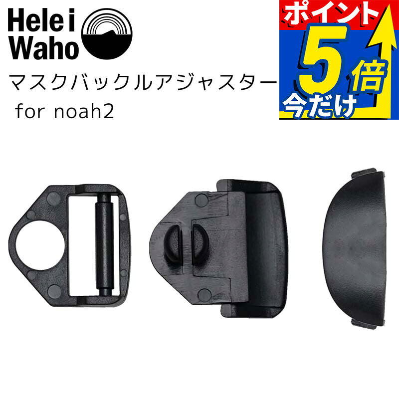 マスクバックルアジャスターセットfor noah2 ダイビング/シュノーケリング マスク...
