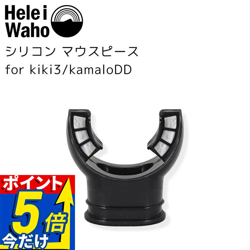 シリコン マウスピース for kiki3/kamaloDD ダイビング / シュノーケリング シュノ...
