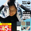 マイクロファイバー タオル スポーツタオル 速乾 抗菌 防臭 HeleiWaho ヘレイワホ 80cm × 40cm 旅行用 吸水 薄手 マイクロファイバータオル バスタオル フェイスタオル 熱中症対策 ひんやり 冷感 クール アウトドア キャンプ サーフィン プール スポーツ