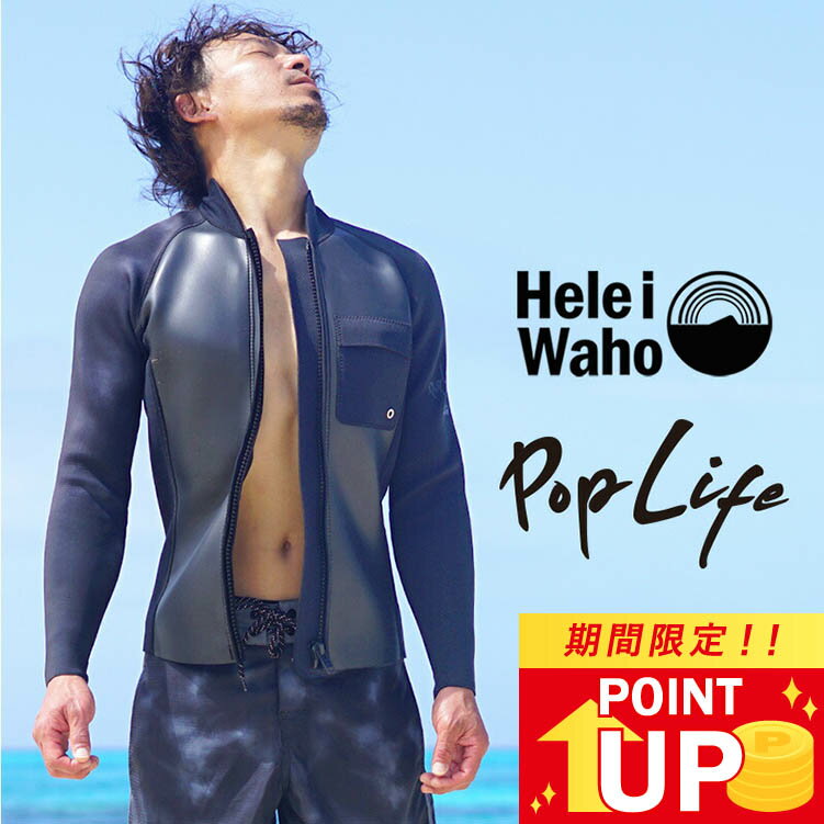 ＼期間限定 プレゼント付／ ウェットスーツ メンズ 2mm ジャケット タッパ セパレート HeleiWaho ヘレイワホ PopLife おしゃれ サーフィン ダイビング スキンダイビング SUP シュノーケリング …