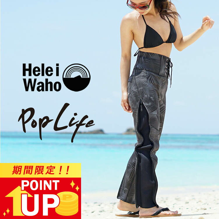 ＼期間限定 プレゼント付／ ウェットスーツ レディース 2mm ロングパンツ パンツ ロングコイル HeleiWaho ヘレイワホ PopLife おしゃれ サーフィン ダイビング スキンダイビング SUP シュノー…