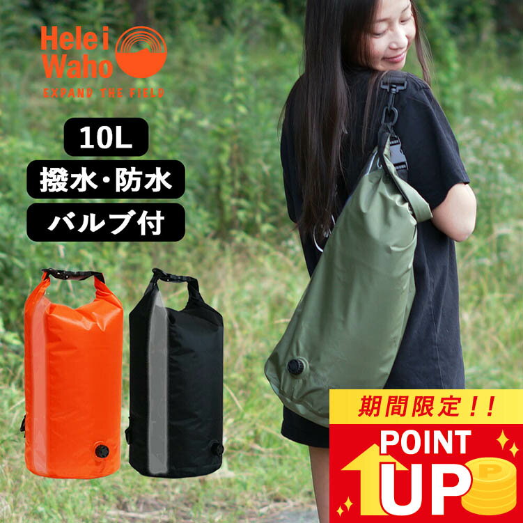 防水バッグ トート HeleiWaho ヘレイワホ 10L 肩がけ 防水 ウォータープルーフバッグ バルブ付き シャワー アウトドア キャンプ ショルダー 海 海水浴 SUP