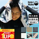 マイクロファイバー タオル スポーツタオル 速乾 抗菌 防臭 HeleiWaho ヘレイワホ 80cm × 40cm 旅行用 吸水 薄手 マイクロファイバータオル バスタオル フェイスタオル 熱中症対策 ひんやり 冷感 クール アウトドア キャンプ サーフィン