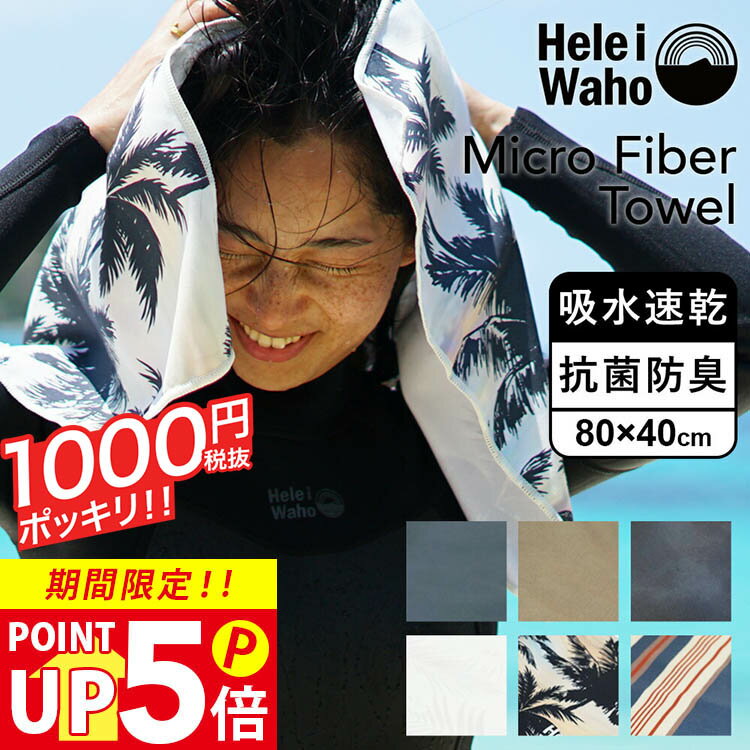 마이크로 화이버 타월 스포츠 타월 속건 항균 방취 HeleiWaho 헤레이와호 80 cm × 40 cm 여행용 흡수 얇은 마이크로 화이버 타월 목욕 타올 페이스타월 열사병 대책 서늘하고 냉감 쿨 아웃도어 캠프 서핑