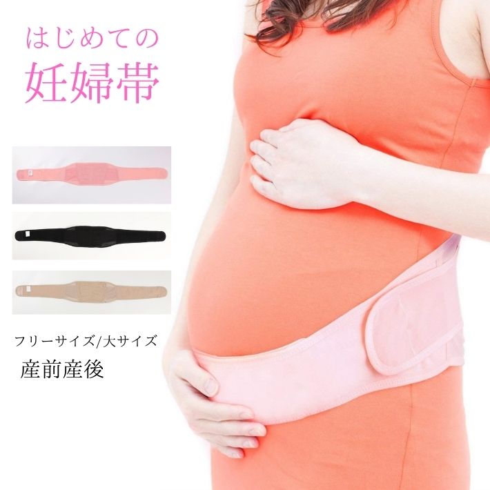 産前産後 もこれ一本 はじめての 妊婦帯 大きいサイズ 産前 腹帯 産後 骨盤ベルト 妊婦 帯 腹巻 はらまき コルセット マタニティベルト 骨盤 腰痛 サポーター ダブルベルト 送料無料 お買い物マラソン スーパーセール