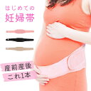 産前産後 もこれ一本 はじめての 妊婦帯 産前 腹帯 産後 骨盤ベルト 妊婦 腹帯 帯 ベルト 腹巻 ...