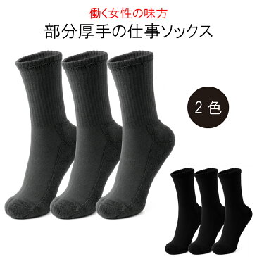 【送料無料】 靴下 レディース 暖かい 3足 セット 黒 グレー 部分厚手 あったか ソックス 冷え性 外出 仕事用 厚くない (ふくらはぎあたりの長さ) ショートソックス 立ち仕事 ビジネス くつ下 コットン 綿 女性用 丈夫な くつした 防寒