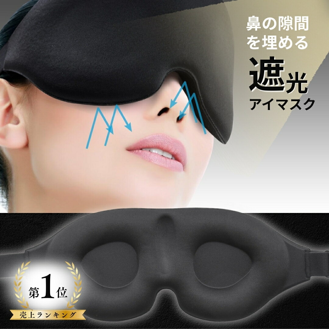 ＼1位獲得！24時まで1980→1799円／ 【隙間を埋める】遮光アイマスク アイマスク 遮光 遮光率99% 睡眠用 睡眠 収納ポーチ付き 光 遮断 快眠 安眠...