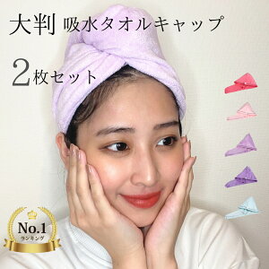 2枚 セット 吸水 ヘアタオル 髪 巻き ヘアキャップ タオル タオルキャップ 大人 吸水タオル マイクロファイバー 速乾 クイック ドライ ターバンタオル ヘア キャップ ヘアターバン お風呂上がり 髪の毛 すぐ 乾く 乾かす ドライヤー 時短 速乾タオル 大人用 レディース