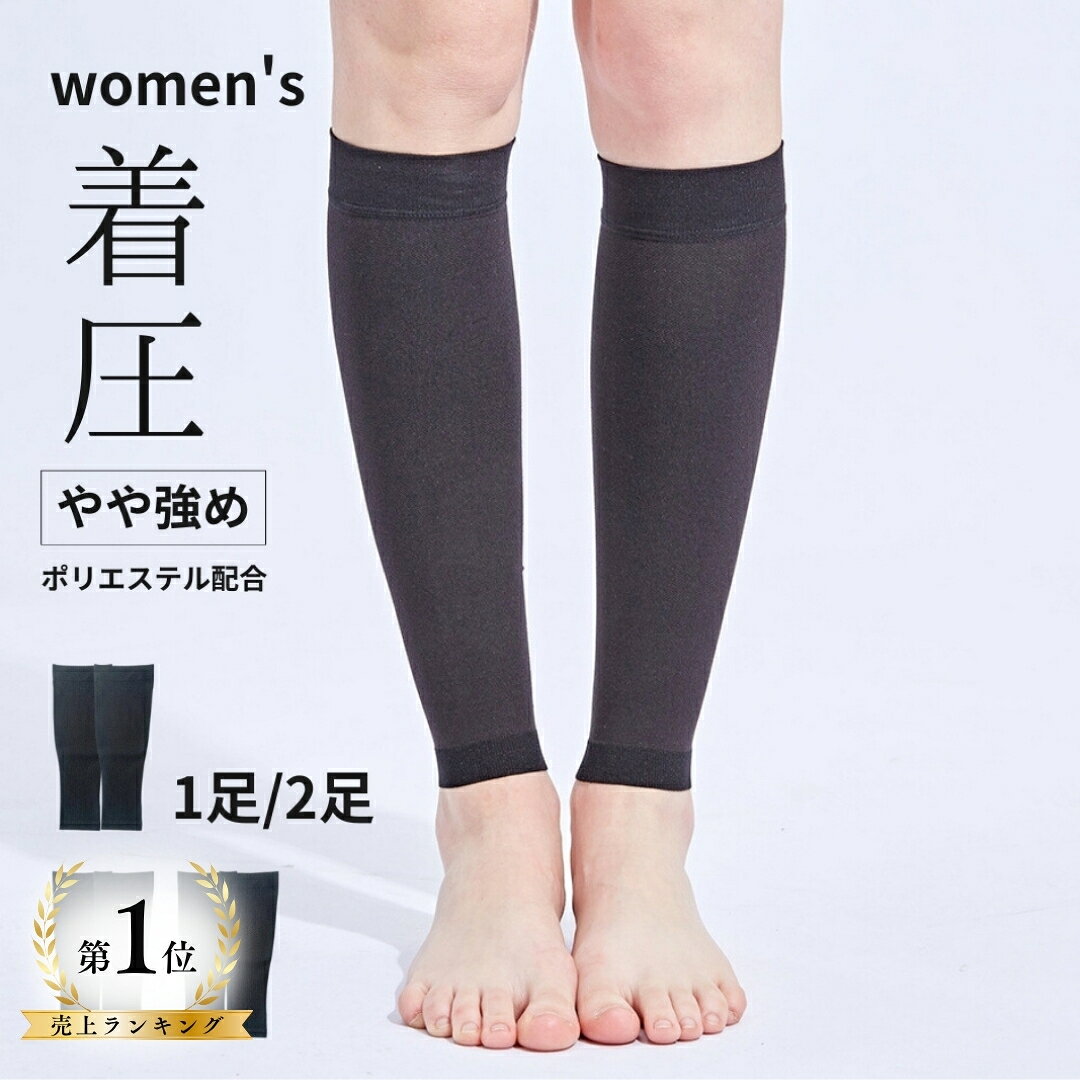 立ち仕事 普段使いに。段階着圧 ふくらはぎサポーター 加圧 コンプレッション 足サポーター ふくらはぎ用 カジュアル スポーツ レディース メンズ 左右両足 黒 フリーサイズ 男女兼用 平置き長さ27cm 【足が軽い】足首からふくらはぎまでキューっと押し上げ、段階的に加圧。着圧を実感できます。 【立ち仕事】立ち仕事や、長時間の歩行、座りっぱなしの姿勢が多い方に役立ちます。 【蒸れずに快適】 ポリエステルを15%配合し、速乾性を維持。蒸れずに、サラサラした着け心地。 【スポーツにも】速乾性と耐久性が高いので、スポーツ用のコンプレッションふくらはぎサポーターとしても使えます。筋肉の無駄な揺れを抑制し、効率的に筋肉を使えます。 【普段使い】立ち仕事だけでなく、ロングスカートやパンツ合わせて、レギンスのように、カジュアルに使えます。 【サイズ】幅フリーサイズ、長さS（メーカー規格、平置き27cm）、 ふくらはぎ周囲29cm~38cm(太い部分) 伸縮素材のフリーサイズだから幅広い方にお使いいただけます 【商品内容】左右両足1ペア、2ペアのセットを用意しています。 【素材】ナイロン650％、ポリエステル15%、ポリウレタン20%　AQSHOPは日本企業です。万一の、不良にも対応します。 ★発送：注文確認後、3営業日以内に発送。※15時までの注文は基本的には、注文日の翌営業日に発送します。（※土日祝祭日は発送もお休み）