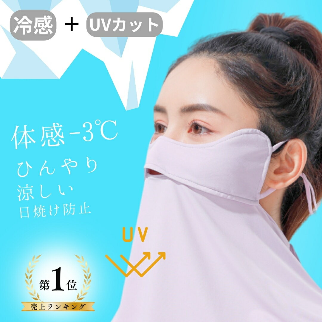 【1位獲得】 2025 冷感 uvカット フェイスカバー uv フェイスマスク フェイスガード UPF50＋ 顔 日焼け防止 日焼け対策 カバー マスク 冷感マスク 息苦しくない 日焼け 防止 紫外線対策 日除け 紫外線カット グッズ 自転車 車 運転 ゴルフ テニス スポーツ 夏 夏用