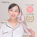 おでこ ゴム無し リボン 後ろ結び サイズ調整 スーパーロング 60cm ナイトキャップ シルク100 ロング ロングヘア レディース シルク キャップ ヘアキャップ シルクキャップ ロングヘア用 しるく 帽子 紐 付き 筒 筒状 筒形 筒型 シルク100 跡がつかない 送料無料 aqshop