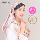 \ 本日 2380円→1999円/【ゴムタイプ】 AQSHOP ロングヘア用 ナイトキャップ シルク 6A シルク100% ゴム ロング セミロング ロングヘア...