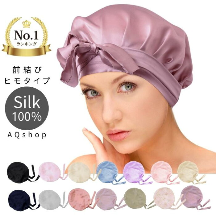 【楽天1位】前結び ナイトキャップ シルク ロングヘア 対応 フリーサイズ シルク100％ ヘアキャップ シルクキャップ リボン 紐 ひも ヒモ かわいい しるく 睡眠 帽子 ナイト キャップ ロング レディース メンズ プレゼント ギフト シルク100 送料無料 お買い物マラソン 51