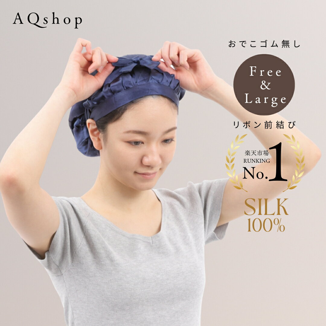 【買い合わせ200円クーポン】 前結び シルク ナイトキャップ シルク100％ 2サイズ ヘアキャップ シルクキャップ ショート ボブ から ロ..