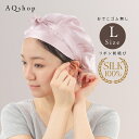 かぶりやすい 大きめ L 前結び シルク ナイトキャップ キャップ型 シルク100％ ヘアキャップ シルクキャップ ショート ボブ から ロング まで 大人 リボン ヒモ 紐 しるく 睡眠 帽子 キャップ 睡眠キャップ レディース シルク100 送料無料