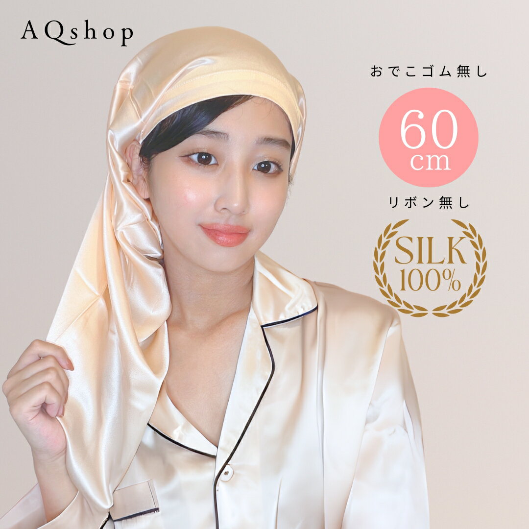 AQshop comfo silk ナイトキャップ スーパーロング 紐無し 後ろゴムタイプ 送料無料 【スーパーロング】AQshopのシルクナイトキャップ、ロングヘアが収まるスーパーロングサイズ、後ろゴムタイプ。 【シルクの力】朝の髪がサラサラ！ シルクは、調湿性に優れ、髪の潤いを保つので、朝起きても髪がパサつかずサラサラ。 就寝中の枕の擦れ、髪の毛のもつれを防ぎ、枝毛や切れ毛などのヘアダメージを軽減します。寝癖も防止できて、朝のスタイリングも楽々です！また、夏は涼しく、冬は暖かく適度な状態を保ちます。 【後ろゴムタイプ】 おでこに跡がつきにくいゴムがおでこ側にないタイプ 全周ゴムではなく、後ろだけなので、おでこの圧迫を感じにくく、快適 【サイズ】スーパーロング 胸や肩甲骨以上のロングヘアも収納できます。 ※通常のナイトキャップのように髪をキツキツに詰め込まず、余裕をもって入れることができます。全長60cmですので、長い髪はキャップの中で曲がった状態で収まります。 【気になるかぶり方】かぶり方説明書入り。 首側に紐が来るようにかぶるのに少しコツがいりますが、すぐに慣れて簡単にかぶれるようになります。 【お手入れ】ご自宅で洗えます。洗濯方法は説明書に記載しています。洗濯する場合には、中性洗剤またはシルク専用洗剤で30℃程度のぬるま湯で優しく押し洗いします。型を整えて、日陰で干します。すぐに乾きます。 【素材】シルク100％ 【なぜこの価格】自社設計、工場直仕入だからリーズナブルに提供できます。 【贈り物】母の日の贈り物などにも喜ばれます。 【商品内容】・ナイトキャップ ・取扱い説明書・メーカー90日保証（注文番号で管理しております。） 【メーカー保証】安心してお試し頂けるよう90日の返品交換メーカー保証をお付けしております。万一、商品に不具合があれば、返品交換対応します。AQshopの品質をお確かめ下さい！ ★発送：注文確認後、3営業日以内に発送。※基本的には、15時までのご注文は、翌営業日に発送します。（土日祝祭日は発送もお休み） こちらの商品は、千葉の楽天ロジスティクス倉庫より日本郵便のメール便にてお送りします。 ★商品レビューを書いて、保証期間延長 万一、不良や不具合がございましたら、開封済み、使用済みでも90日間返品、交換に対応致します。 ※不良ではない場合や通常使用の消耗の場合は対象外です。 商品レビューを書いていただいた方は、保証期間を90日（3か月）から180日（6か月）に延長するサービスを行っております。是非ご利用ください。 ※お知らせ ページ上の色味については、実際に商品を撮影し、実物の色に近づくよう調整編集しています。 （カメラメーカーやレンズにより色味がことなるため） 近い色に編集していますので、実物に非常に実物に近い色ですが、 お客様お使いのデバイス（PCやスマホ）により、多少、見える色味が異なりますので、ご了承ください。 ナイトキャップ / シルク ナイトキャップ / ナイトキャップ シルク / シルクナイトキャップ / ナイトキャップ シルク ロング / ナイト キャップ / シルクキャップ / ナイトキャップ レディース / ナイトキャップ メンズ / ナイトキャップ シルク ロングヘア / ナイトキャップ ショート / ナイトキャップ ミディアムヘア / ナイトキャップ セミロング / シルク 帽子 / 絹 帽子 / 女性 / 女性用 / 就寝用 / ヘアケア / 睡眠グッズ / 快眠グッズ / 睡眠 帽子 / シルク 寝具 / 就寝 帽子 / パジャマ 帽子 / 寝具 帽子 / 帽子 寝る / ヘアキャップ / ヘアキャップ シルク / 寝ぐせ / 寝ぐせ直し / 寝癖 / 寝癖直し / かわいい ナイトキャップ / 可愛い ナイトキャップ / ナイトウェア / 送料無料 / ナイトキャップ おすすめ / AQSHOP ナイトキャップ / プレゼント ギフト 女性 レディース / ヘアケア プレゼント / ヘアケア ギフト / ナイトキャップ ロング / ナイトキャップ ロングヘア / ナイトキャップ ロングヘア用 / ナイトキャップ シルク100%