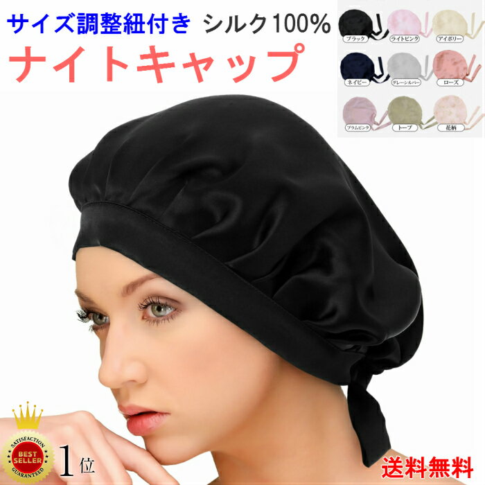 【楽天1位】 サイズ調整紐付き ナイトキャップ シルク ロングヘア 対応 ヘアキャップ シルク100％ おでこゴム無し 髪 保湿 就寝用 キャップ ヘアケア 帽子 大きめ ロング レディース 寝癖防止 快眠グッズ 安眠グッズ プレゼント パッケージ梱包 送料無料 bd