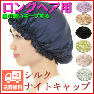 【送料無料】ロングヘア用 ナイトキャップ シルク 100% 就寝用 レディース 髪 保湿 ロング ヘアー キャップ 快眠 シルクキャップ 乾燥防止 ヘアケア ヘアキャップ 帽子 安眠 夜用 ヘアーキャップ 大きめ 寝癖 枝毛 切れ毛 防止 グッズ 安眠グッズ パッケージ梱包 プレゼント