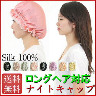 【送料無料】サイズ調整可能 レース紐付き ナイトキャップ シルク 100% ロングヘア 対応 就寝用 レディース 髪 保湿 ロング ヘアー キャップ 乾燥防止 ヘアケア 帽子 夜用 ヘアキャップ ヘアーキャップ 大きめ 寝癖 枝毛 切れ毛 防止 グッズ パッケージ梱包 プレゼント