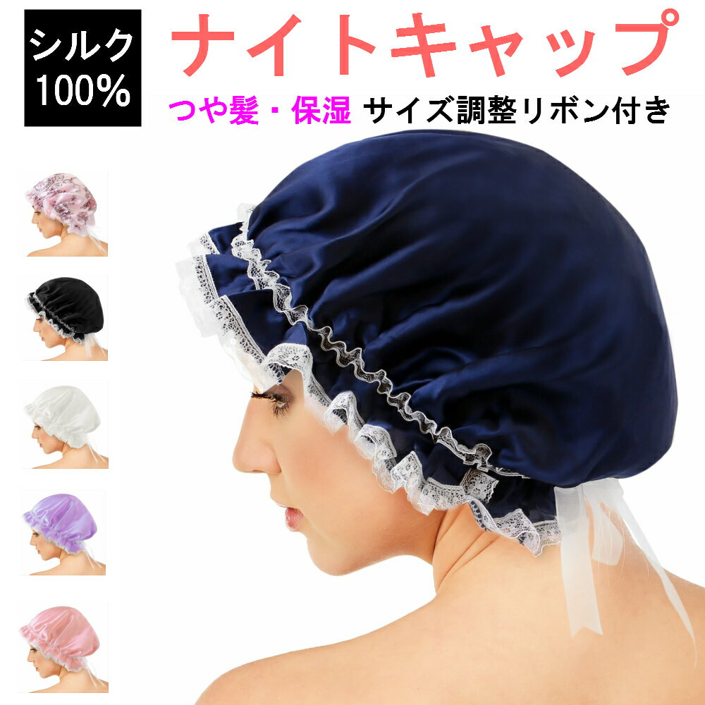 【送料無料】サイズ調整 紐付き ナイトキャップ シルク 100％ ロングヘア ミディアム 就寝用 ヘアキャップ 乾燥防止 夜用 ヘアー キャップ ヘアケア 帽子 寝癖 枝毛 切れ毛 防止 グッズ パッケージ梱包 レース付きlc