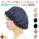 【楽天1位】ロングヘア用 ナイトキャップ シルク 100％ 就寝用 レディース 髪 保湿 ロング ヘアー キャップ 快眠 シルクキャップ 乾燥防止 ヘアケア ヘアキャップ 帽子 安眠グッズ 寝癖 枝毛 切れ毛 防止 グッズ パッケージ梱包 送料無料 LG