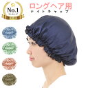 【楽天1位】ロングヘア用 ナイトキャップ シルク 100％ 就寝用 レディース 髪 保湿 ロング ヘアー シルクキャップ 乾燥防止 キャップ ヘアケア ヘアキャップ 快眠 帽子 安眠グッズ 寝癖 枝毛 切れ毛 防止 パッケージ梱包 送料無料 LG