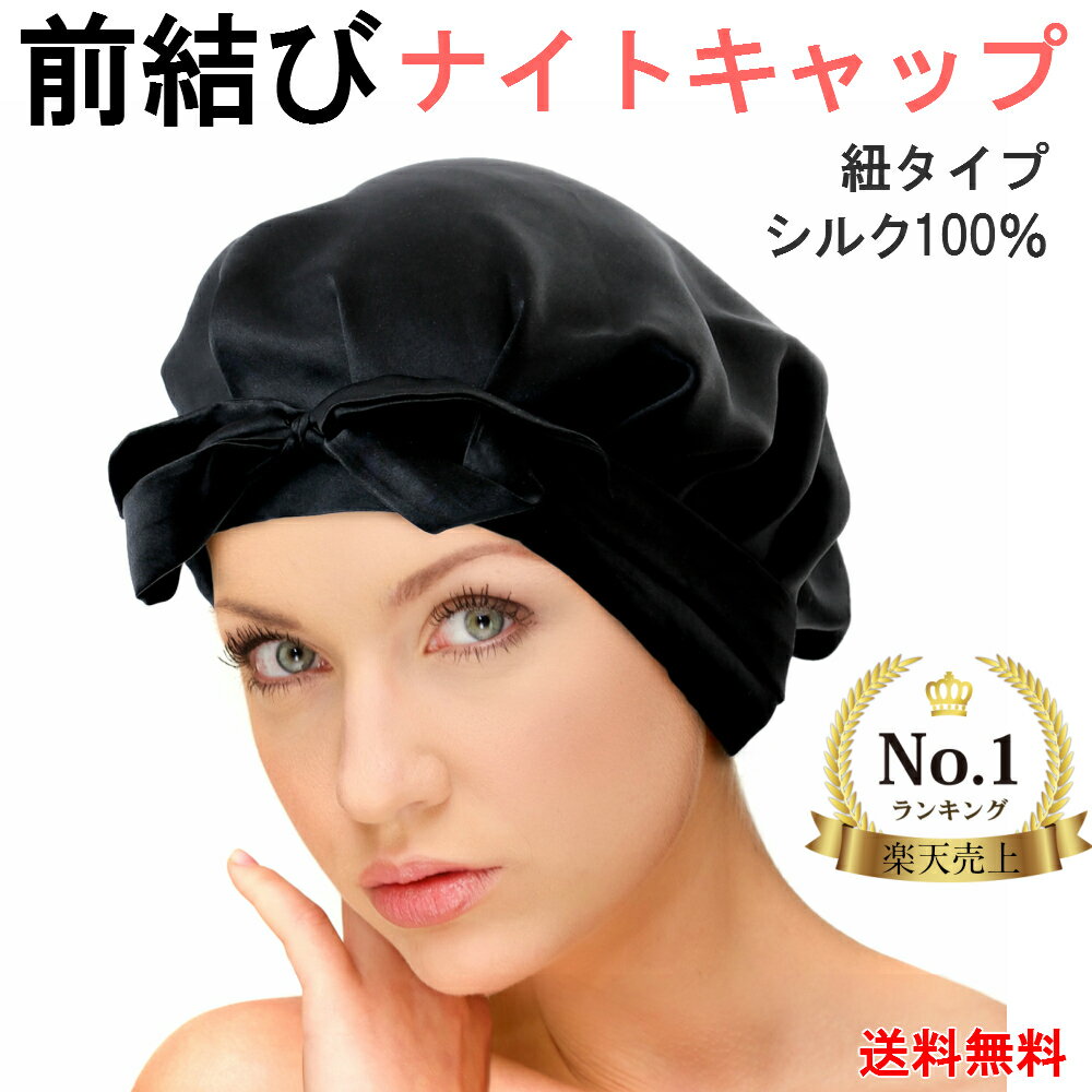 楽天市場 楽天1位 シルク ナイトキャップ ロングヘア 対応 シルクキャップ ヘアキャップ シルク100 サイズ調整 リボン 紐 付き 髪 保湿 キャップ ヘアケア かわいい しるく 帽子 ロング レディース 快眠 買い回り セール 送料無料 Aqshop 便利グッズのお店 Aqshop 楽天市場 楽天1位 シルク ナイトキャップ ロングヘア 対応 シルクキャップ ヘアキャップ シルク100 サイズ調整 リボン 紐 付き 髪 保湿 キャップ ヘアケア かわいい しるく 帽子 ロング レディース 快眠 買い回り セール 送料無料 Aqshop 便利グッズのお店 Aqshop