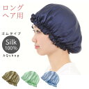 【300円クーポンあり】 簡単着脱 ゴム シルク ナイトキャップ レディース メンズ シルク100％ ヘアキャップ シルクキャップ ロング ロングヘア ロングヘア用 セミロング ボブ ショートヘア 大人 子供 キッズ しるく 帽子 キャップ 生地直径50cm AQshop