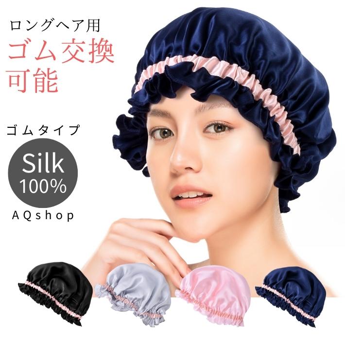 【改善版 ゴム交換可能】大きめ ロングヘア用 シルク ナイトキャップ 通しゴムタイプ シルク100％ ロングヘア リボン ヘアキャップ シルクキャップ ロング かわいい しるく 帽子 睡眠 ナイト キャップ レディース シルク100 生地直径50cm プレゼント 送料無料 rbn