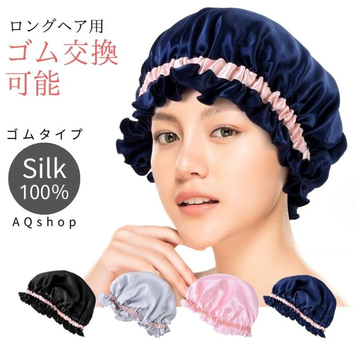 【改善版 ゴム交換可能】大きめ ロングヘア用 シルク ナイトキャップ 通しゴムタイプ シルク100％ ロングヘア リボン ヘアキャップ シルクキャップ ロング かわいい しるく 帽子 睡眠 ナイト キャップ レディース シルク100 生地直径50cm プレゼント 送料無料 rbn