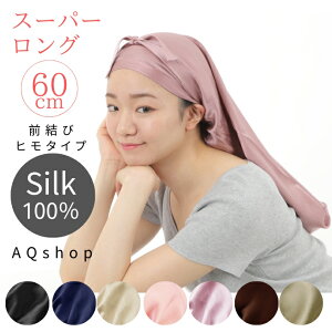 前結び ナイトキャップ シルク100% 60cm スーパーロング ロングヘア用 レディース ロング シルク ナイト キャップ ヘアキャップ シルクキャップ ロングヘア しるく 帽子 筒 筒状 筒形 筒型 プレゼント シルク100 跡がつかない リボン 紐 送料無料 aqshop