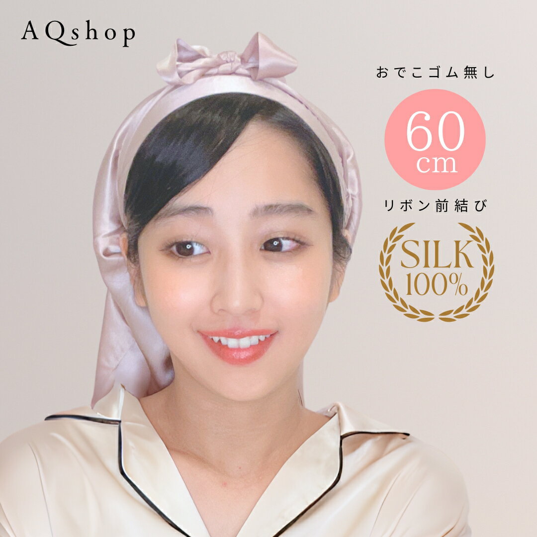 前結び ナイトキャップ シルク100% 60cm スーパーロング ロングヘア用 レディース ロング シルク ナイト キャップ ヘアキャップ シルクキャップ ロングヘア しるく 帽子 筒 筒状 筒形 筒型 プ…