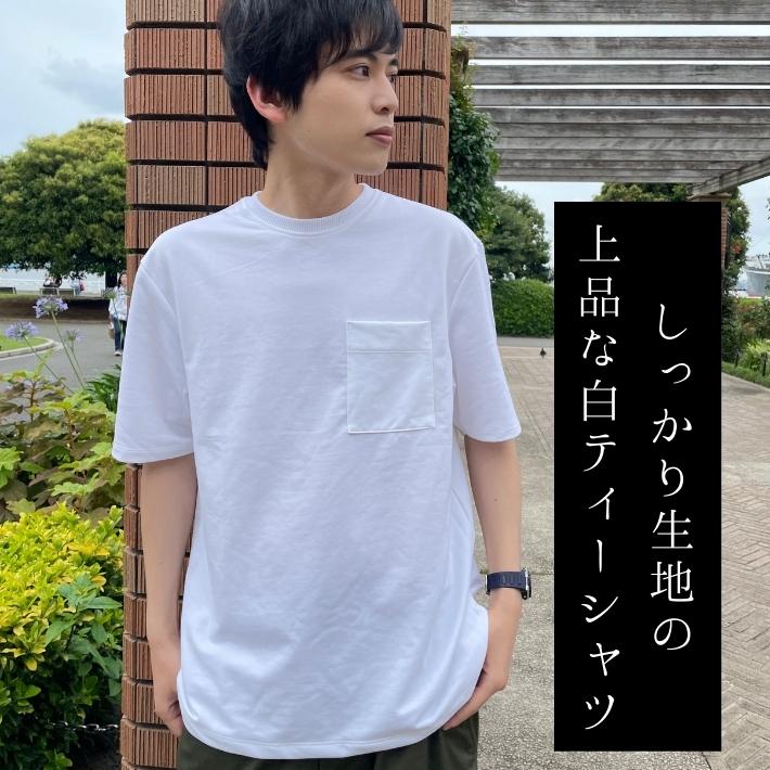 【500円OFFクーポンあり】 分厚い 白 Tシャツ メンズ レディース 上品 ポケット付き 無地 厚手 厚い 乳首 透けない ポケット ティーシャツ 半袖 丸首 5分袖 五分袖 ゆったり コットン 綿 ポリ 送料無料 セール