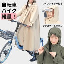 ★本日4280円→3780円 レインコート 自転車 リュック 通学 通勤 保育園 ママ 高校生 ロング 長め ヘルメット対応 可愛い おしゃれ きれいめ 大人 ...