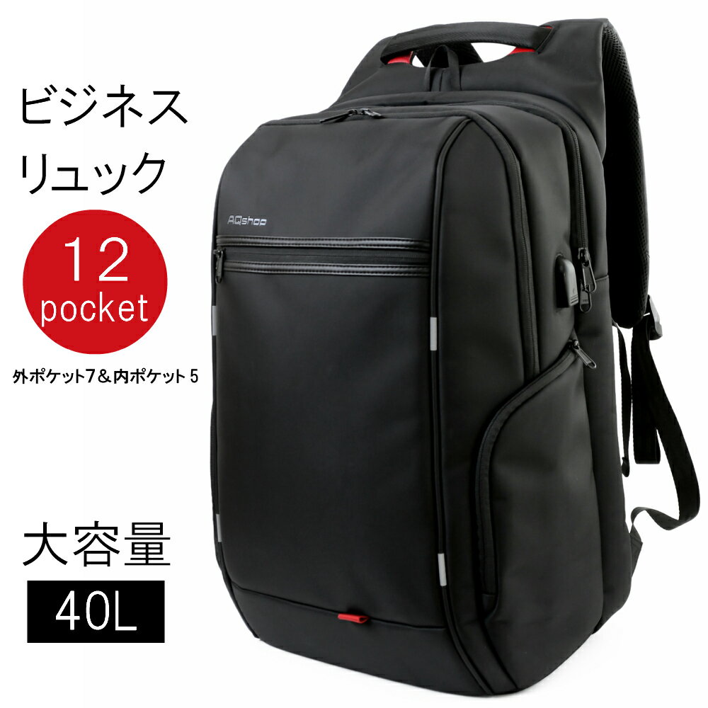 最新改良版 ビジネスリュック 大容量 メンズ 40L 防水 レインカバー チェストベルト 付属 ブラック 黒 お買い物マラ…