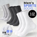 \ 衝撃吸収 底厚 クッション パイル / 3足 高密度 綿 靴下 スポーツ 白 黒 メンズ スポーツソックス ランニングソックス スクールソックス 厚手 ロン...